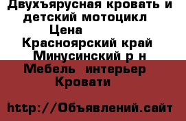 Двухъярусная кровать и детский мотоцикл › Цена ­ 3 000 - Красноярский край, Минусинский р-н Мебель, интерьер » Кровати   